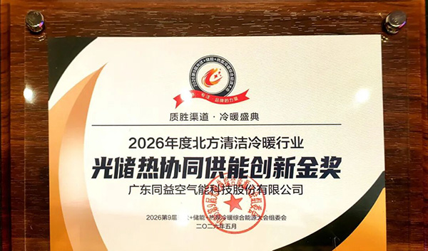 2026年度北方清潔冷暖行業(yè)光儲熱協(xié)同供能創(chuàng)新金獎