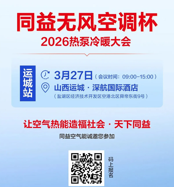 同益空氣能無風(fēng)空調(diào)杯 2026 熱泵冷暖大會