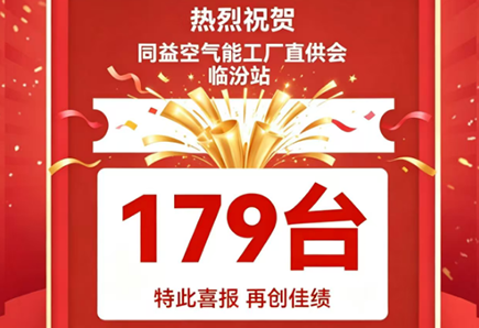 179臺(tái)！同益空氣能工廠直供會(huì)臨汾站再創(chuàng)銷售佳績(jī)！