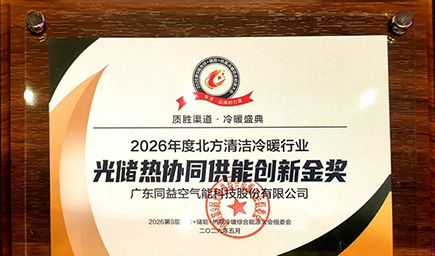 同益空氣能亮相第九屆綜合能源大會(huì)， 榮獲行業(yè)創(chuàng)新金獎(jiǎng)?